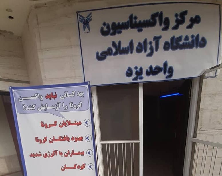 واکسیناسیون یزد