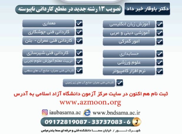 تصویب ۱۳ رشته جدید در دانشکده مهارت و کارآفرینی دانشگاه آزاد اسلامی بندرعباس