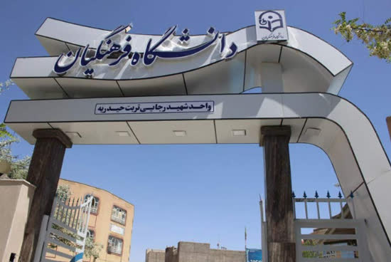 دانشگاه فرهنگیان