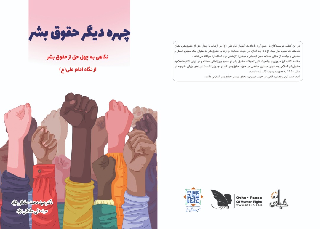 کتاب «چهره دیگر حقوق بشر»