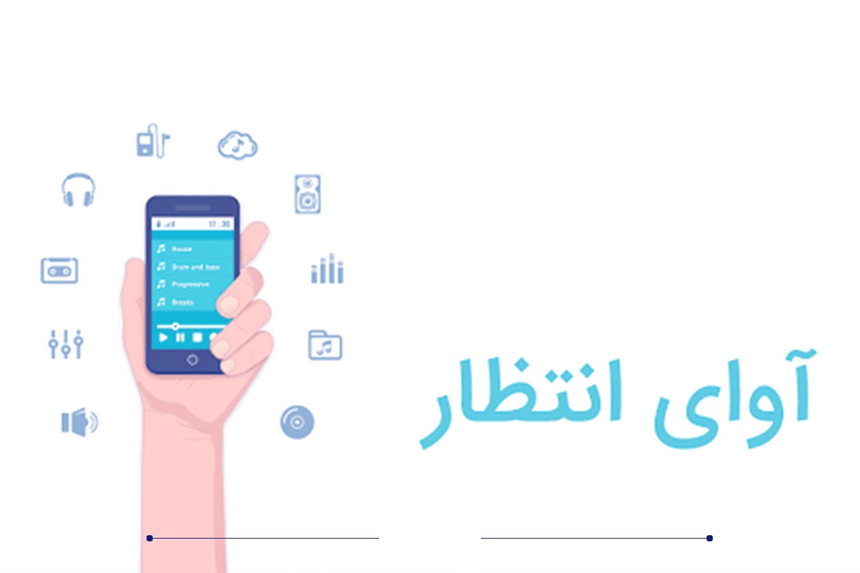 آوای انتظار
