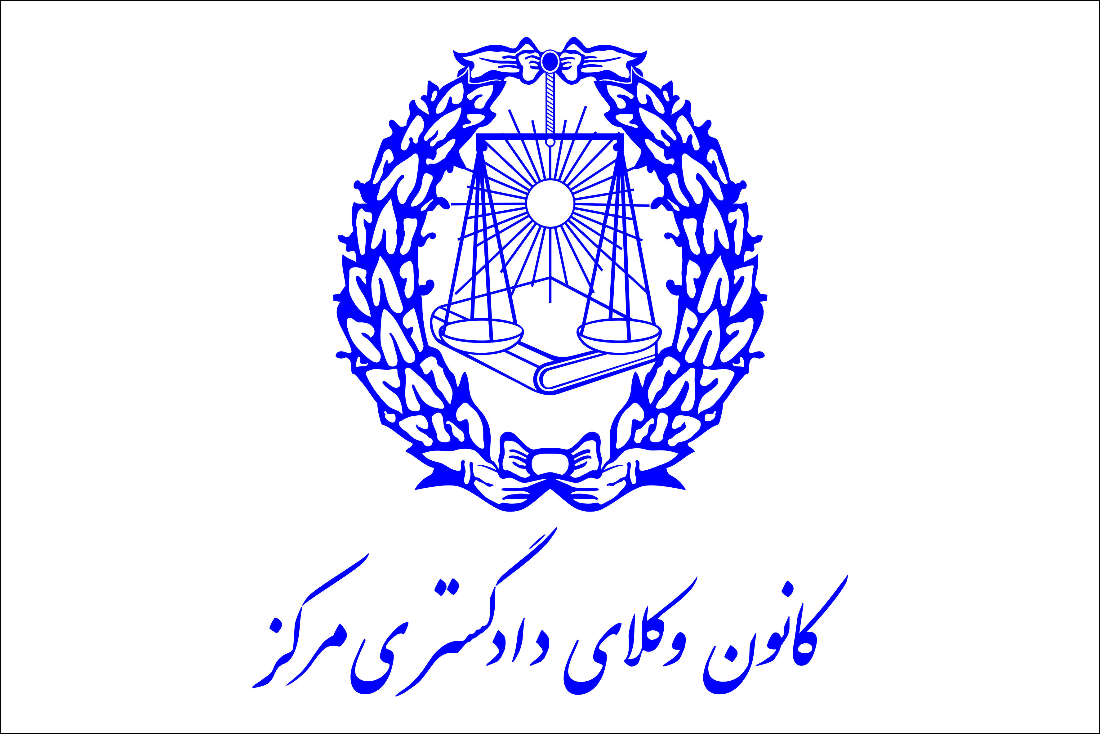کانون وکلای دادگستری مرکز