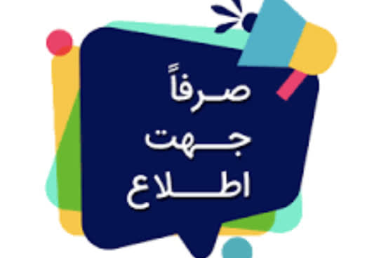 صرفاً جهت اطلاع