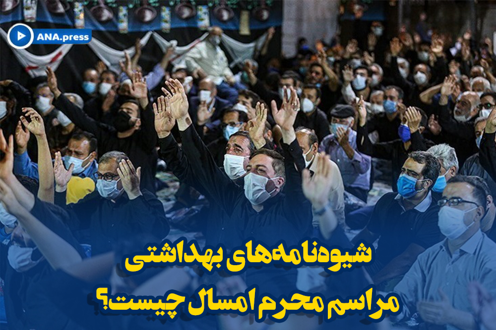 شیوهنامههای بهداشتی مراسم محرم امسال چیست؟