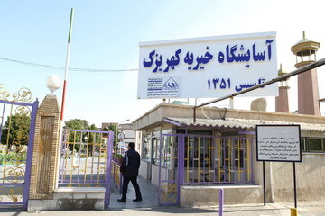 آسایشگاه خیریه کهریزک