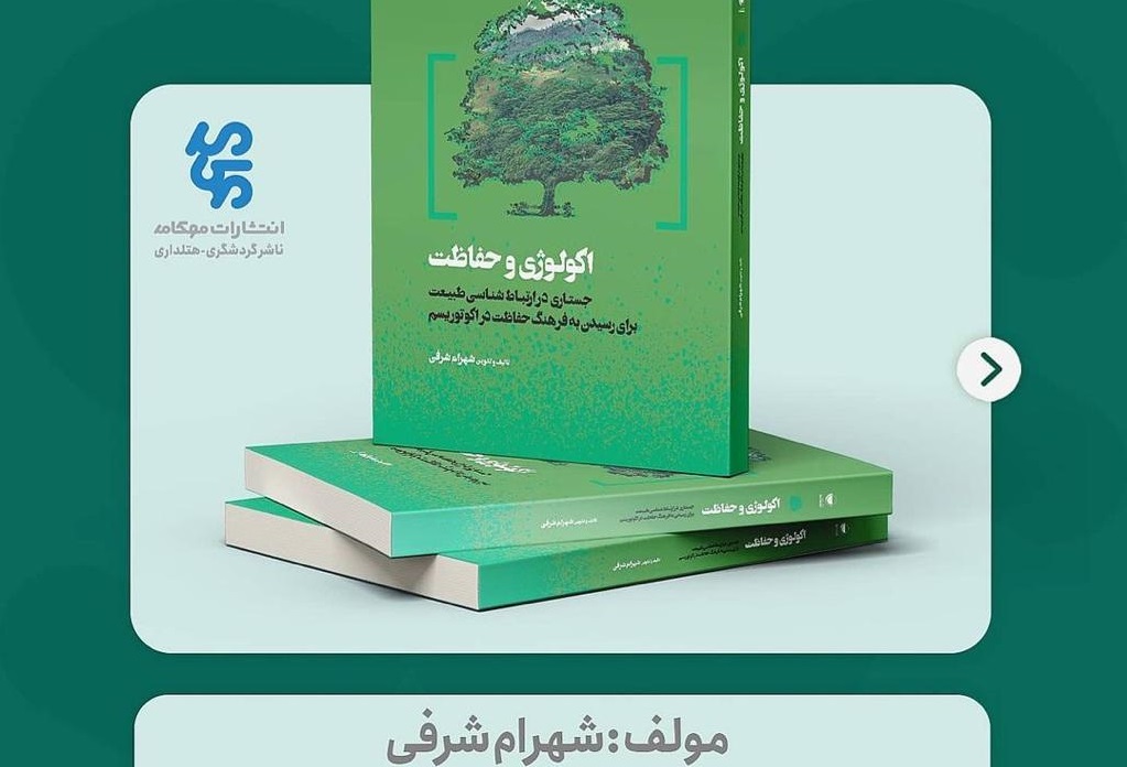 کتاب «اکولوژی و حفاظت» تألیف عضو هیئت علمی دانشگاه آزاد اسلامی دامغان چاپ و منتشر شد