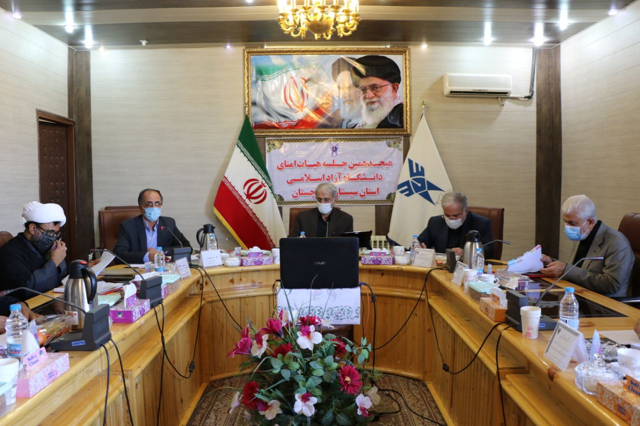 هجدهمین جلسه هیئت امنای دانشگاه آزاد اسلامی استان سیستان و بلوچستان