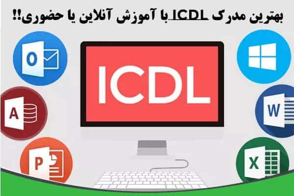 مدرک icdl فنی و حرفه ای معتبر و فوری