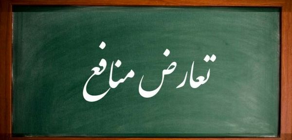 تعارض منافع