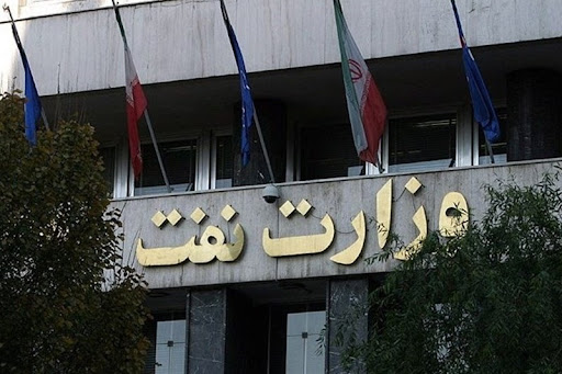وزارت نفت