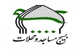 سازمان بسیج و محلات
