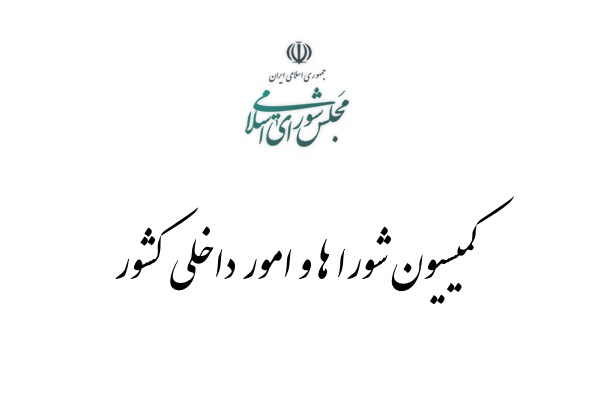 کمیسیون شوراها