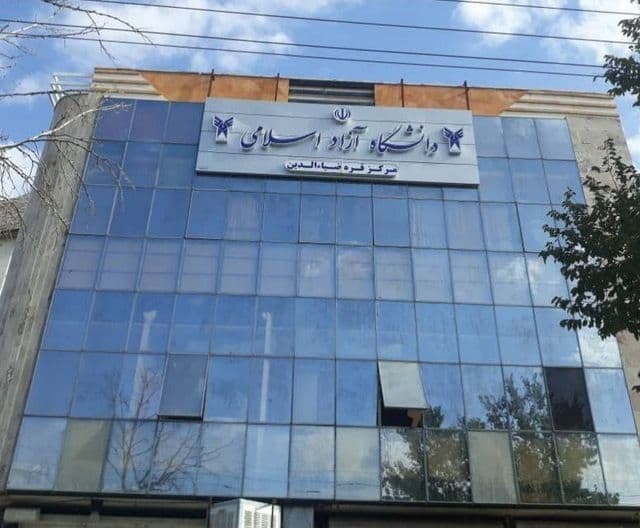 دانشگاه آزاد اسلامی مرکز قرهضیاءالدین