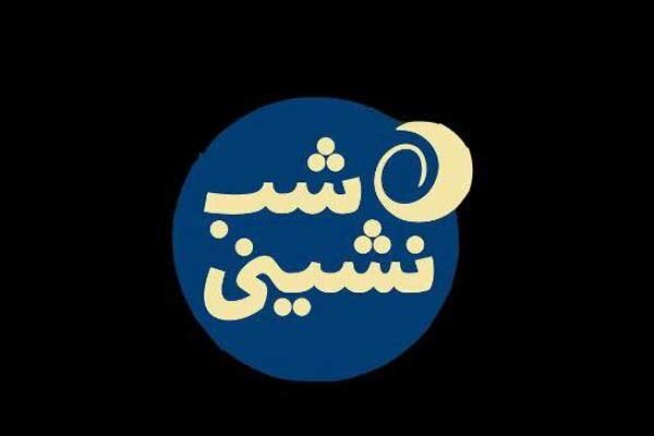 شب نشینی