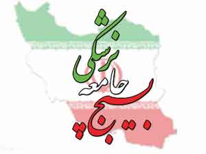 سازمان بسیج جامعه پزشکی کشور