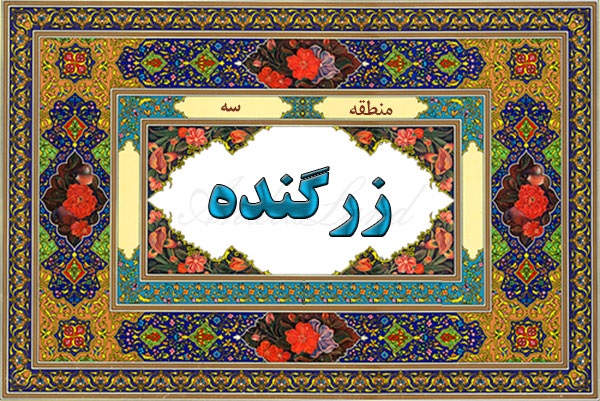 زرگنده تهران