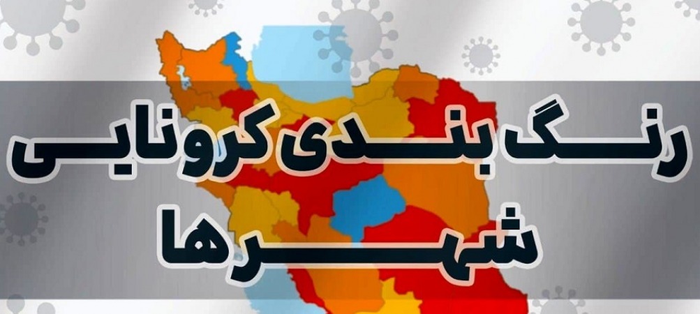 رنگبندی کرونا