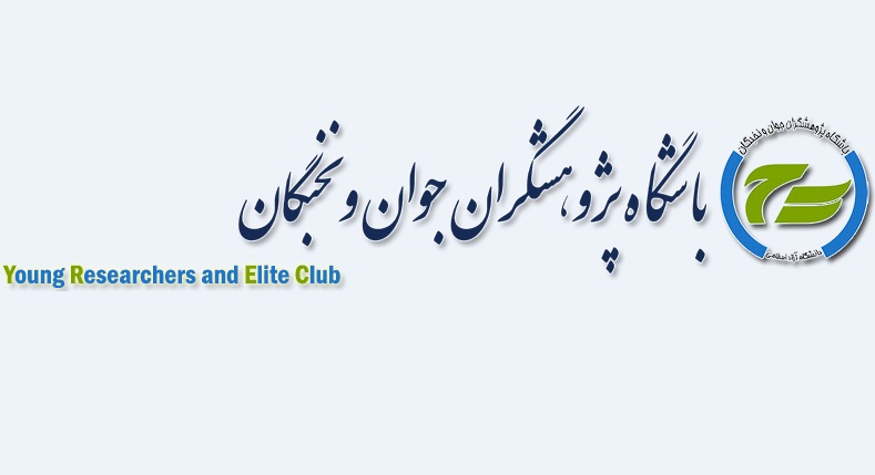 باشگاه پژوهشگران جوان و نخبگان دانشگاه آزاد اسلامی