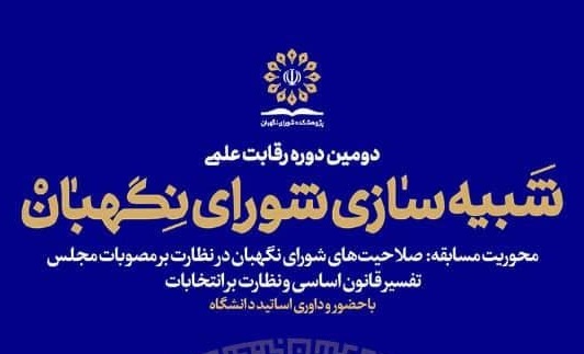 شورا نگهبان