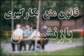 بازنشستگان