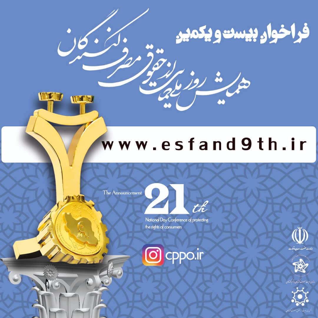 تندیس رعایت حقوق مصرف کنندگان