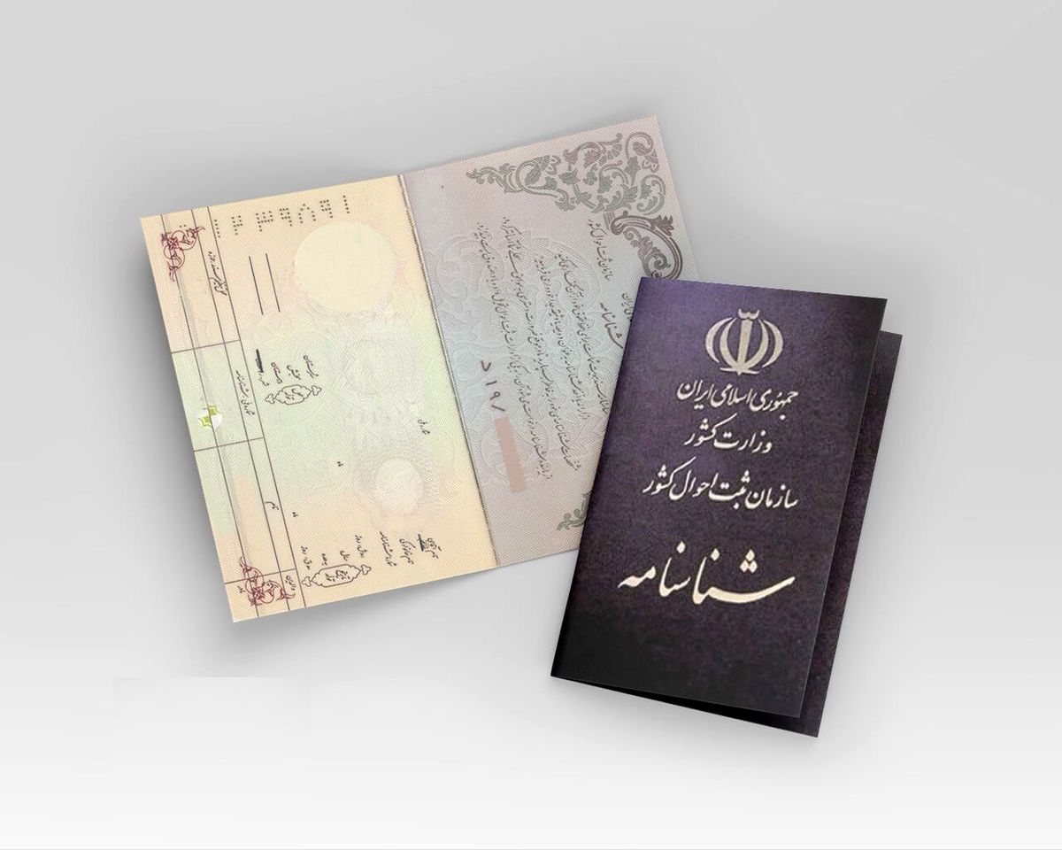 شناسنامه