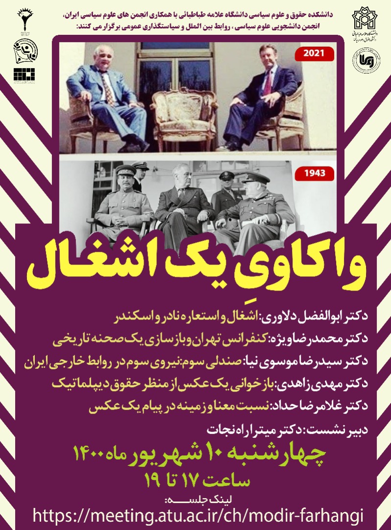 نشست آنلاین در دانشگاه علامه