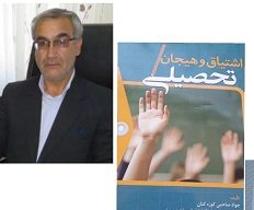 کتاب اشتیاق و هیجان تحصیلی