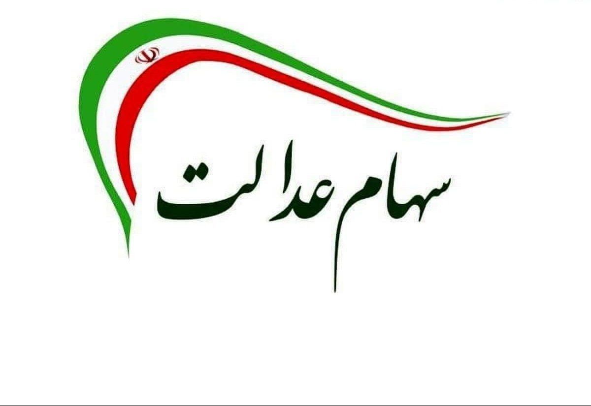 سهام عدالت