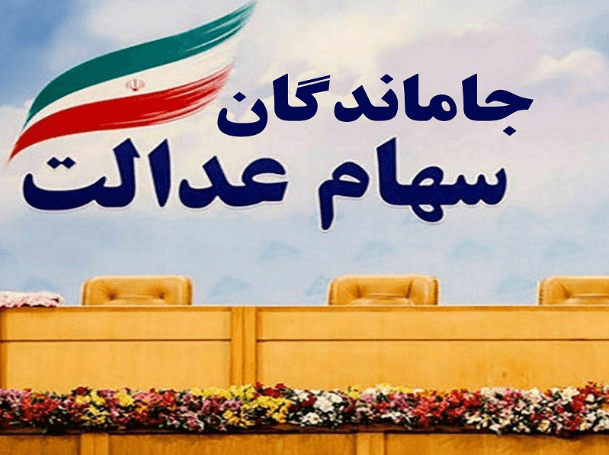سهام عدالت