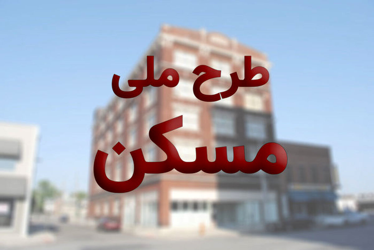 طرح ملی مسکن