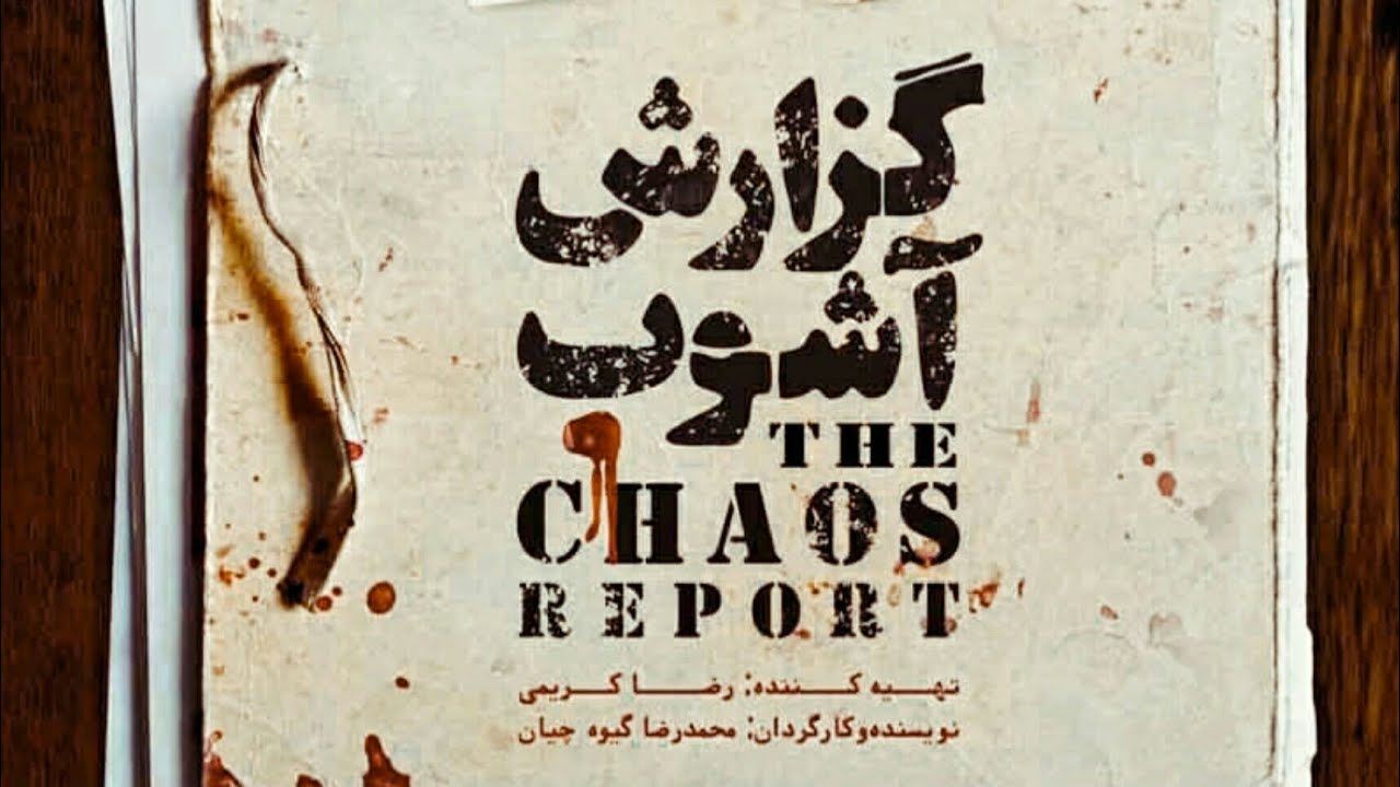 گزارش اشوب