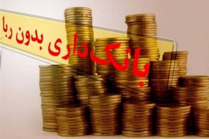بانکداری بدون ربا