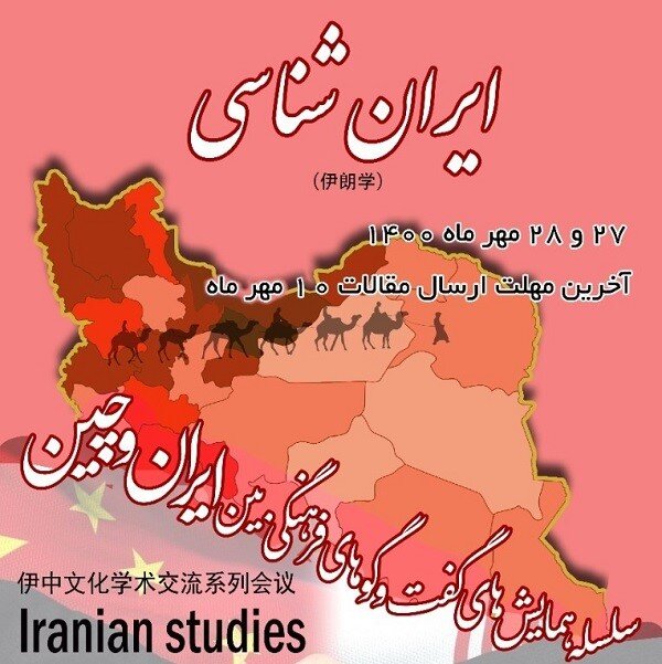 ایران شناسی