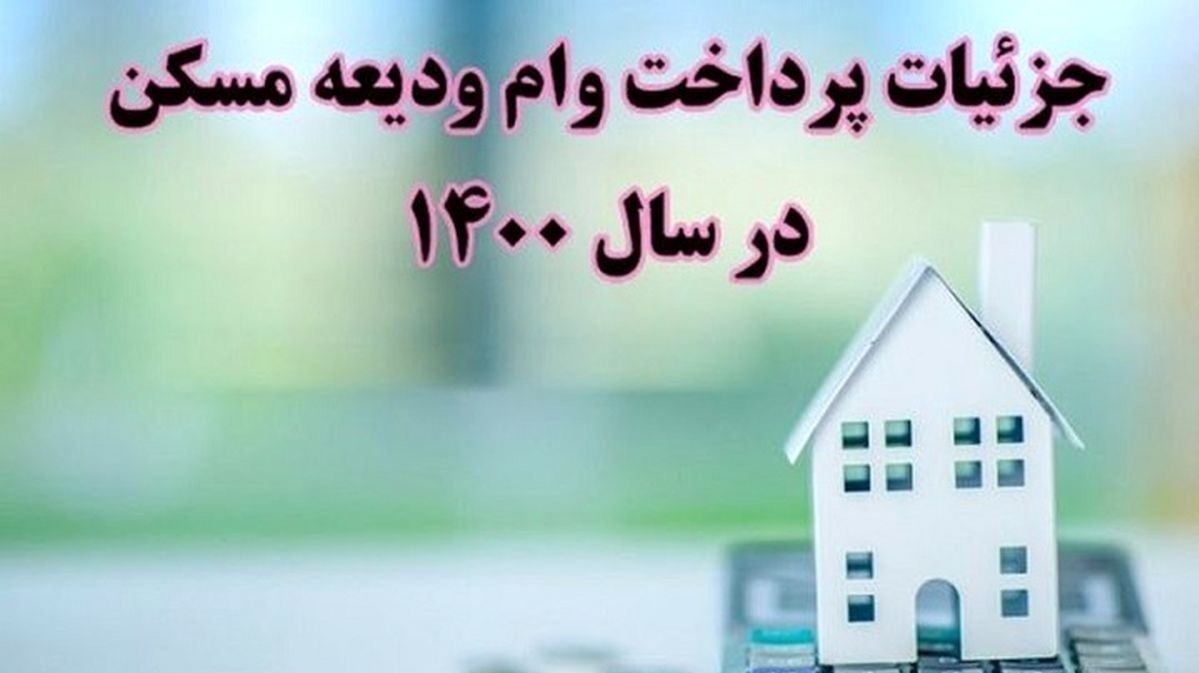 وام ودیعه مسکن