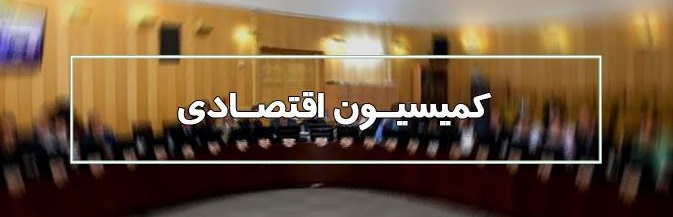 کمیسیون اقتصادی مجلس