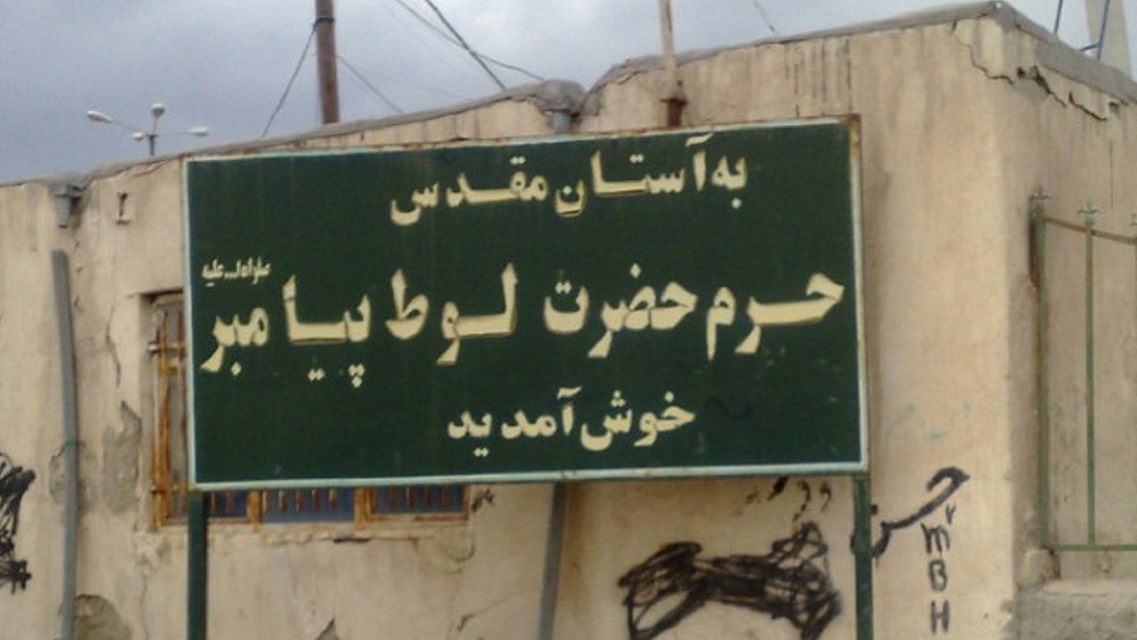 حضرت لوط