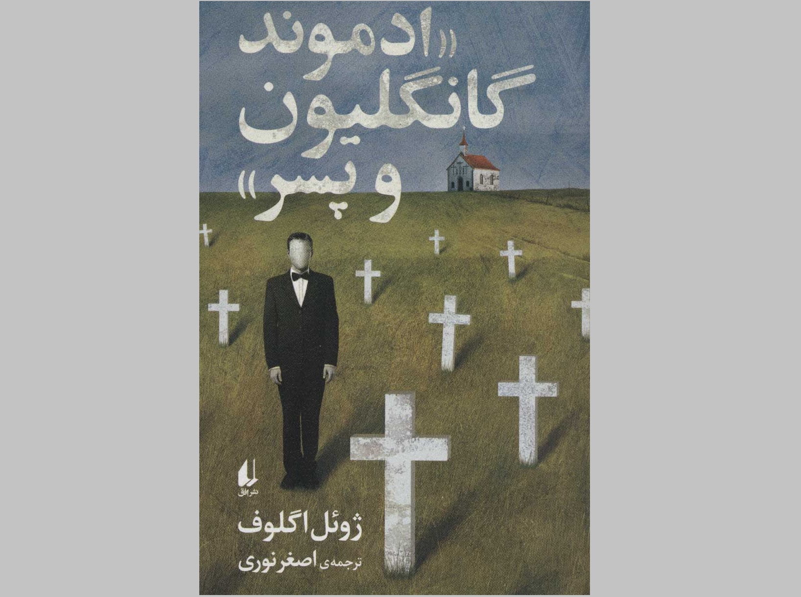 ادموند گانگلیون و پسر