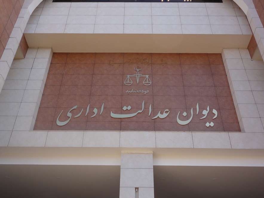 دیوان عدالت اداری