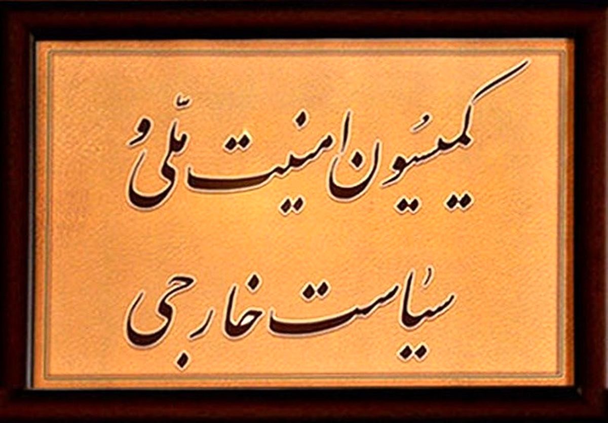 کمیسیون امنیت