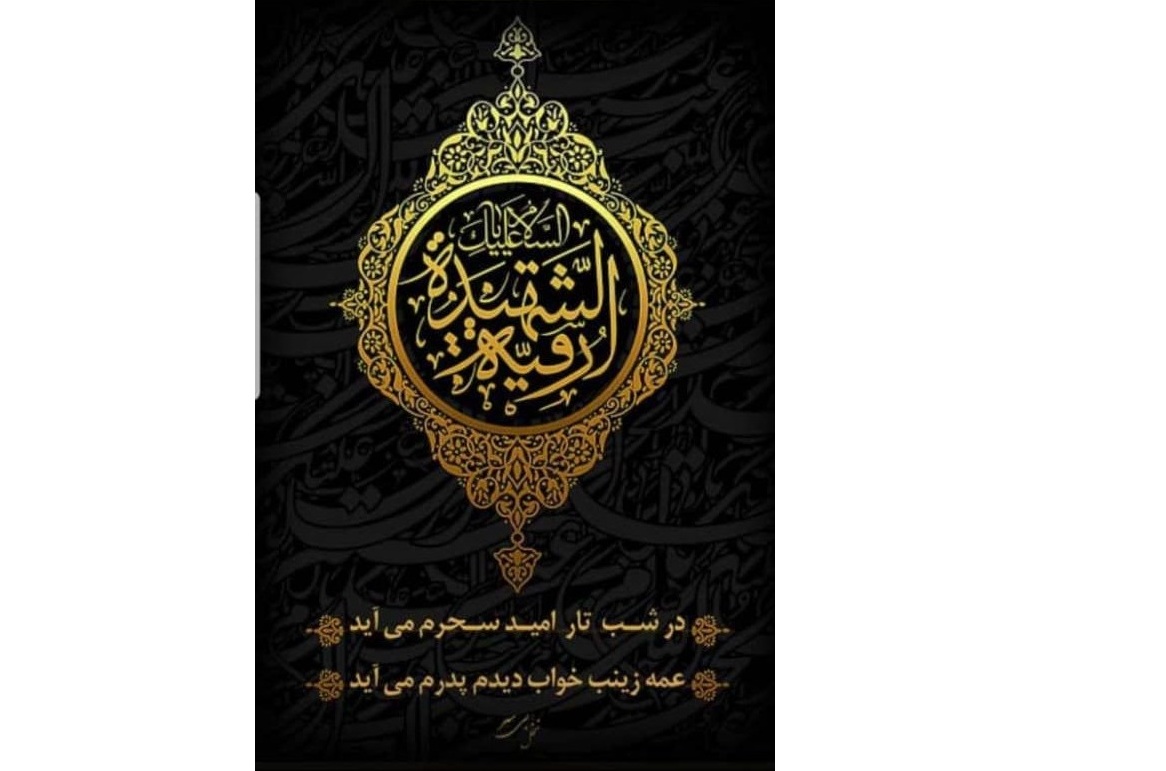 حضرت رقیه