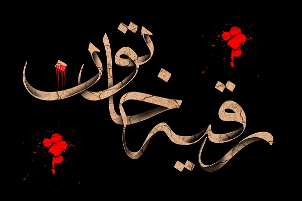 حضرت رقیه(س)