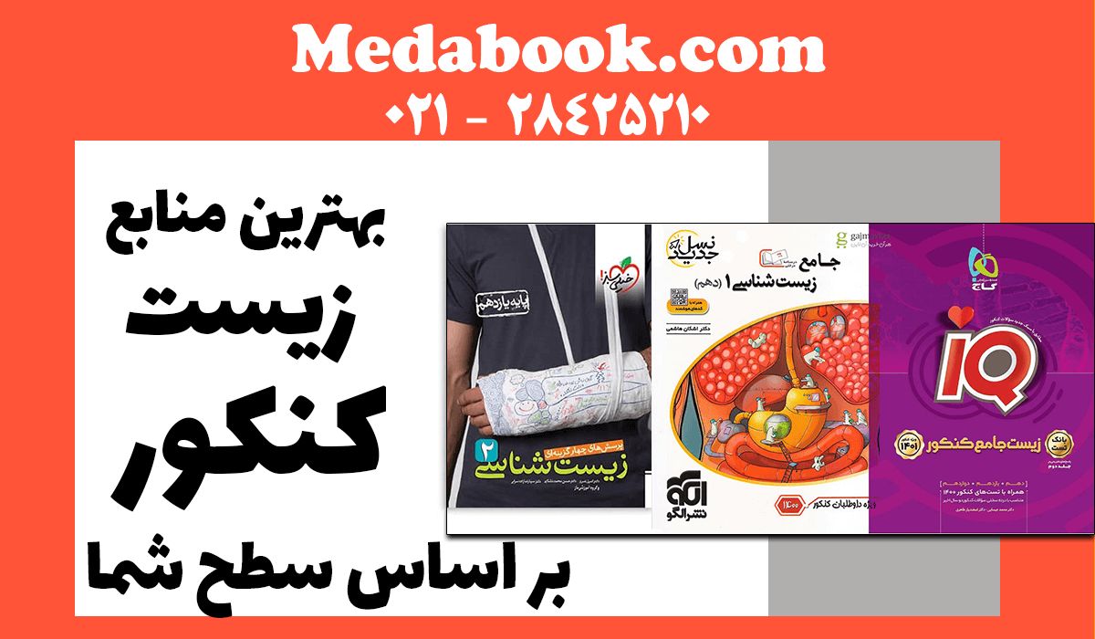 منابع زیست کنکور