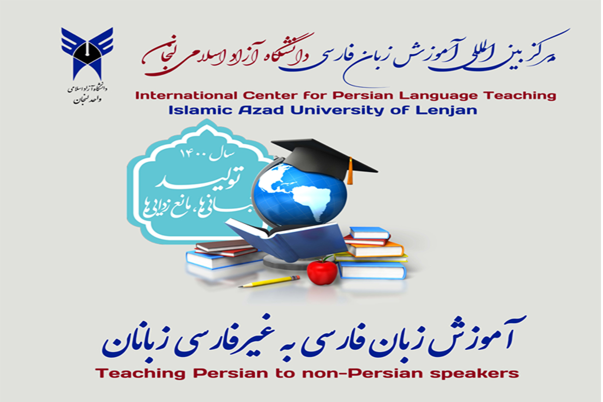 مرکز بینالمللی آموزش زبان فارسی دانشگاه آزاد اسلامی لنجان راهاندازی شد