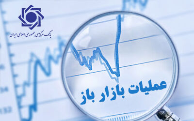 عملیات بازار باز