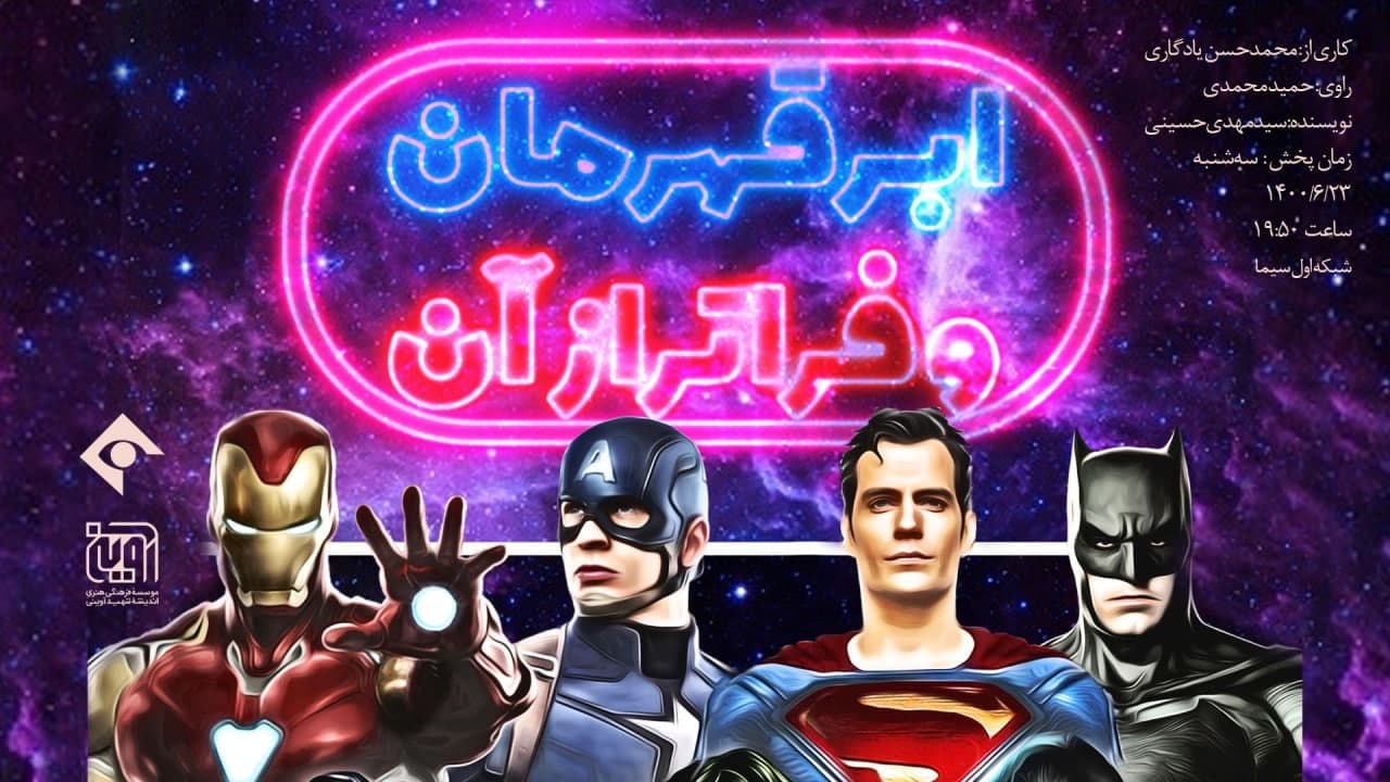 ابرقهرمان
