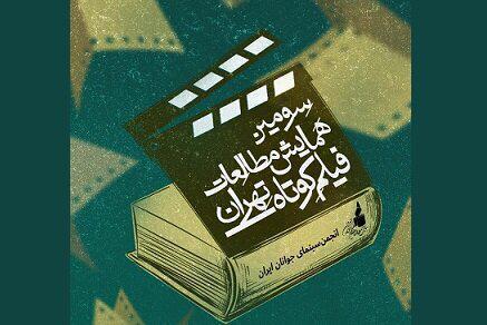 همایش فیلم کوتاه