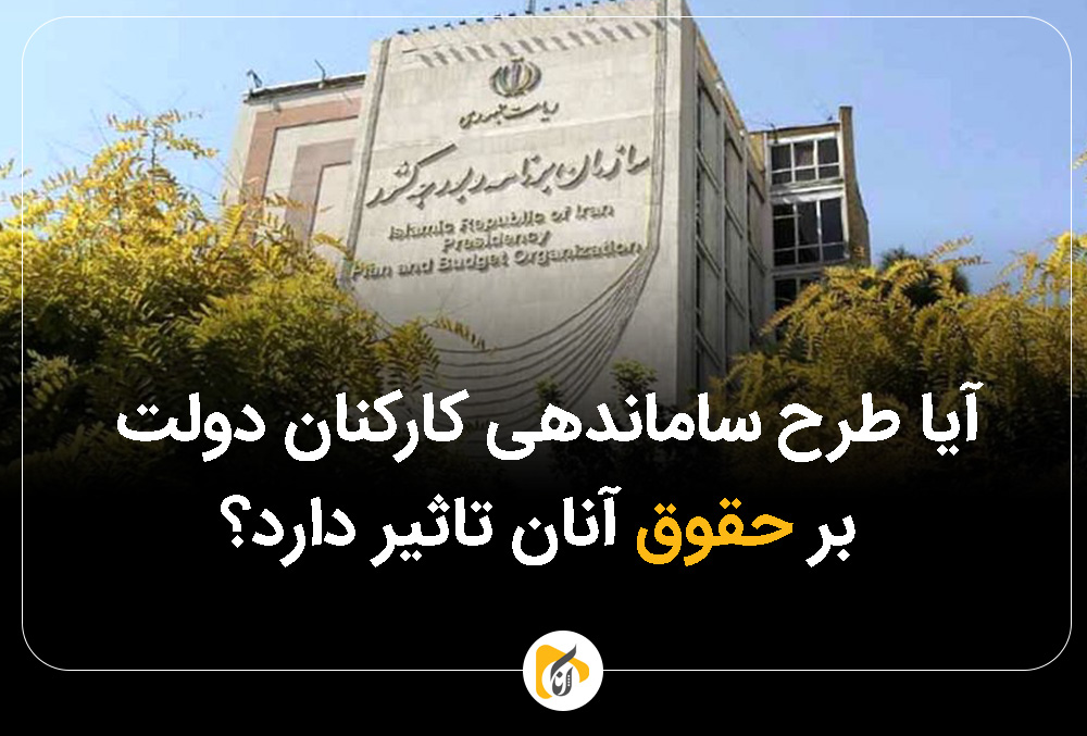 آیا طرح ساماندهی کارکنان دولت بر حقوق آنان تاثیر دارد؟