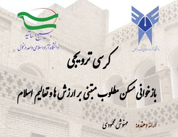 کرسی ترویجی بازخوانی مسکن مطلوب مبتنی بر ارزشها