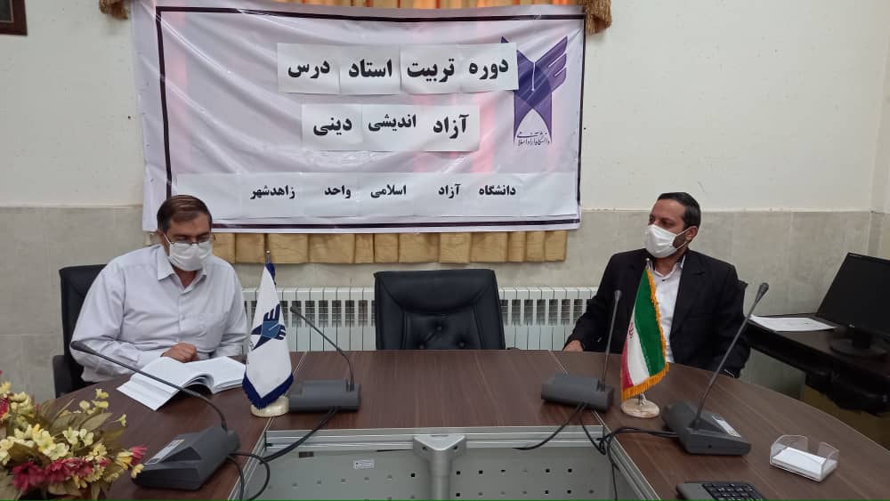 برگزاری دورههای آموزشی در دانشگاه آزاد اسلامی زاهدشهر